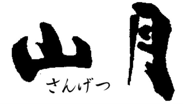 Ryokan Sangetsu Mishima  Eksteriør billede